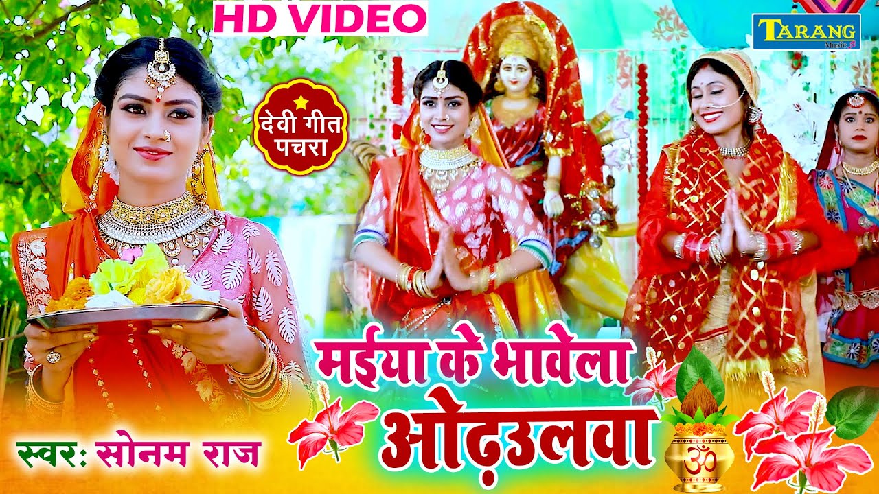 #VIDEO - मईया के भावे ला ओढ़ऊलवा | देवीगीत 2024 | Sonam Raj | Bhakti Song Devipachra