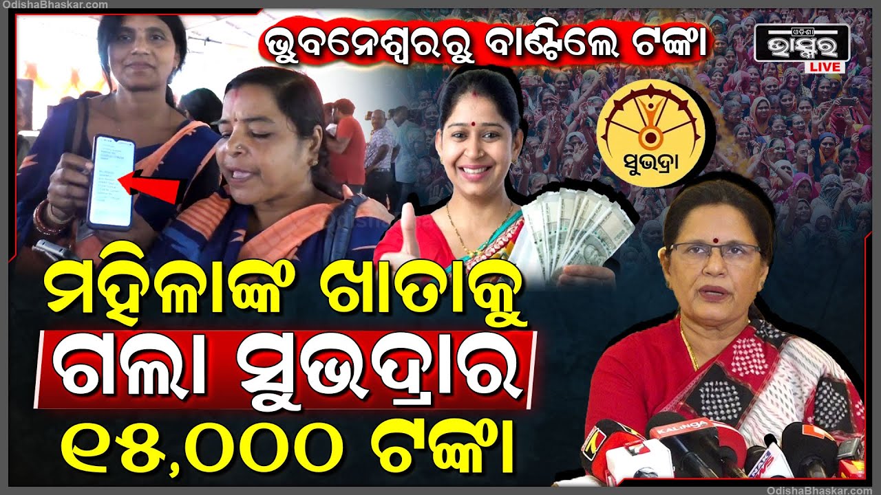 ମହିଳାଙ୍କ ଖାତାକୁ ଗଲା ସୁଭଦ୍ରା ଟଙ୍କା...ଚେକ କରନ୍ତୁ ମେସେଜ, ଆକାଉଣ୍ଟକୁ ଗଲା ୧୦,୦୦୦ ଟଙ୍କା... Subhadra Yojana