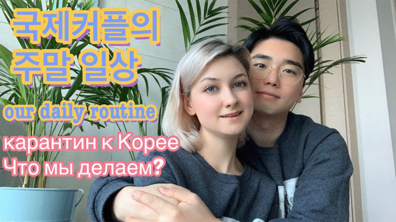국제커플은 주말에 뭐하고 지낼까? Карантин в Корее ㅣ routine in korea (AMWF) [RUS, ENG SUB]