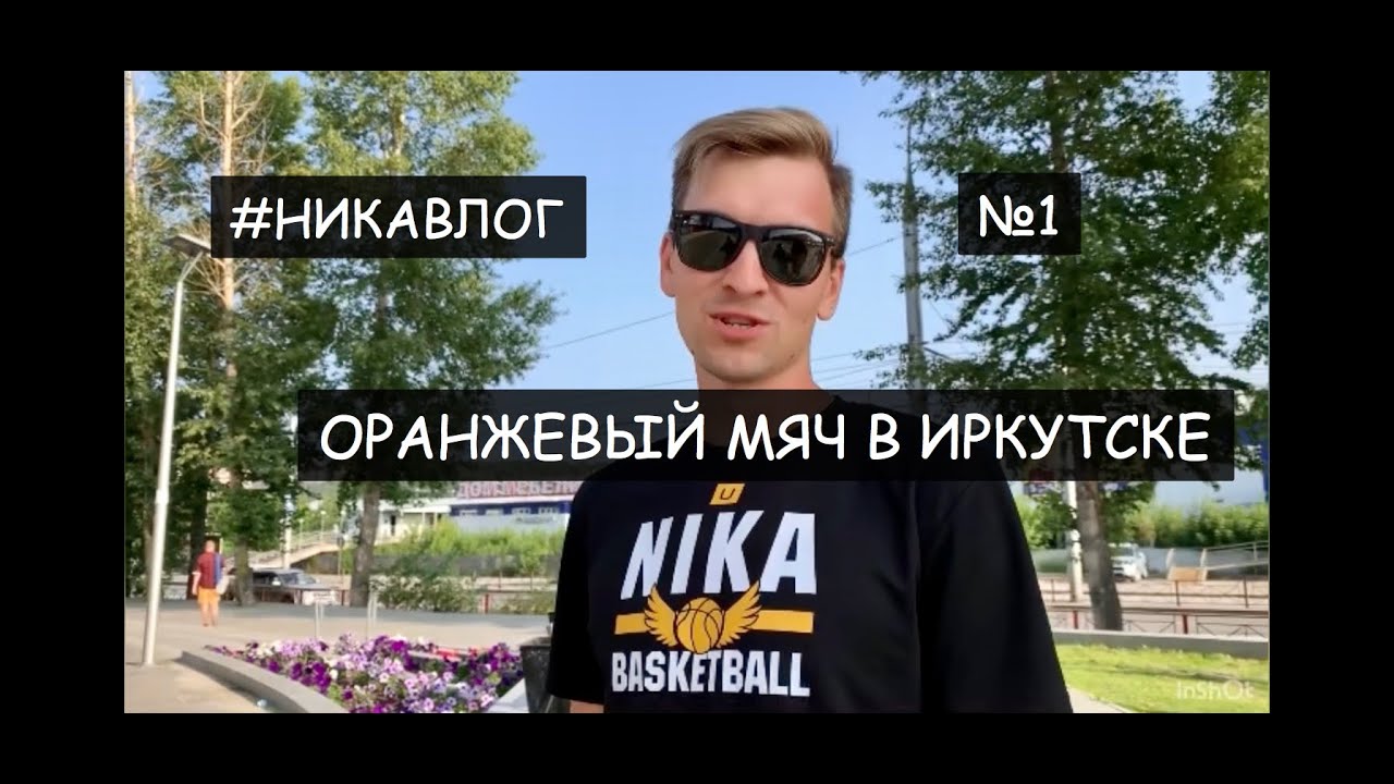ОРАНЖЕВЫЙ МЯЧ В ИРКУТСКЕ / #НИКАВЛОГ / БАСКЕТБОЛ 3Х3