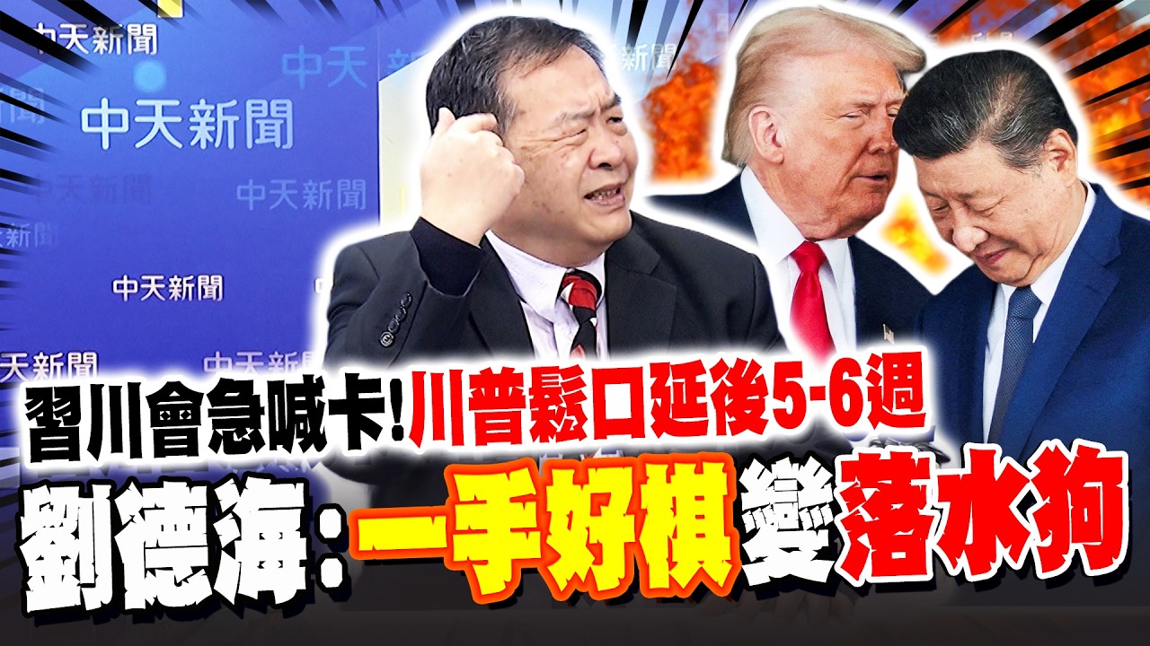 川普沒臉見習近平?! 鬆口