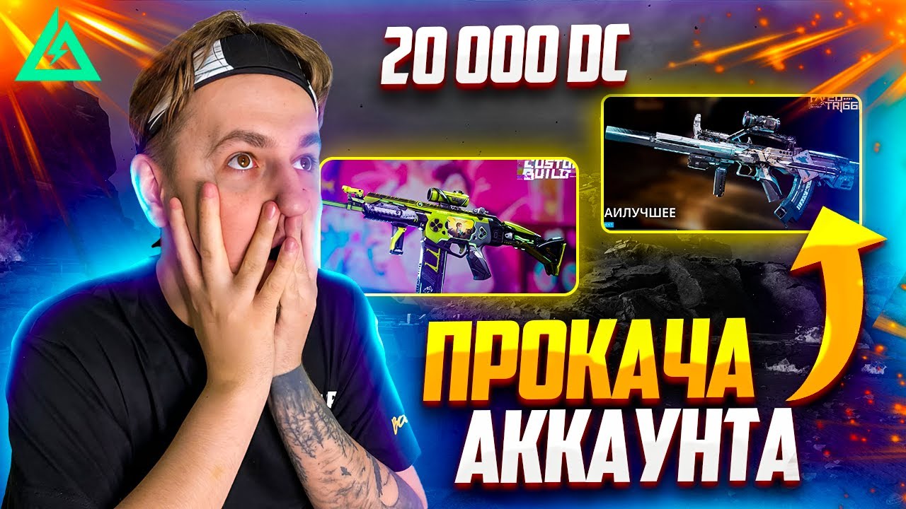 УДАЧНАЯ ПРОКАЧКА АККАУНТА на 20.000 DC В DELTA FORCE ВЫБИЛ ВСЁ и ДАЖЕ БОЛЬШЕ / ПРОКАЧКА ДЕЛЬТА ФОРС