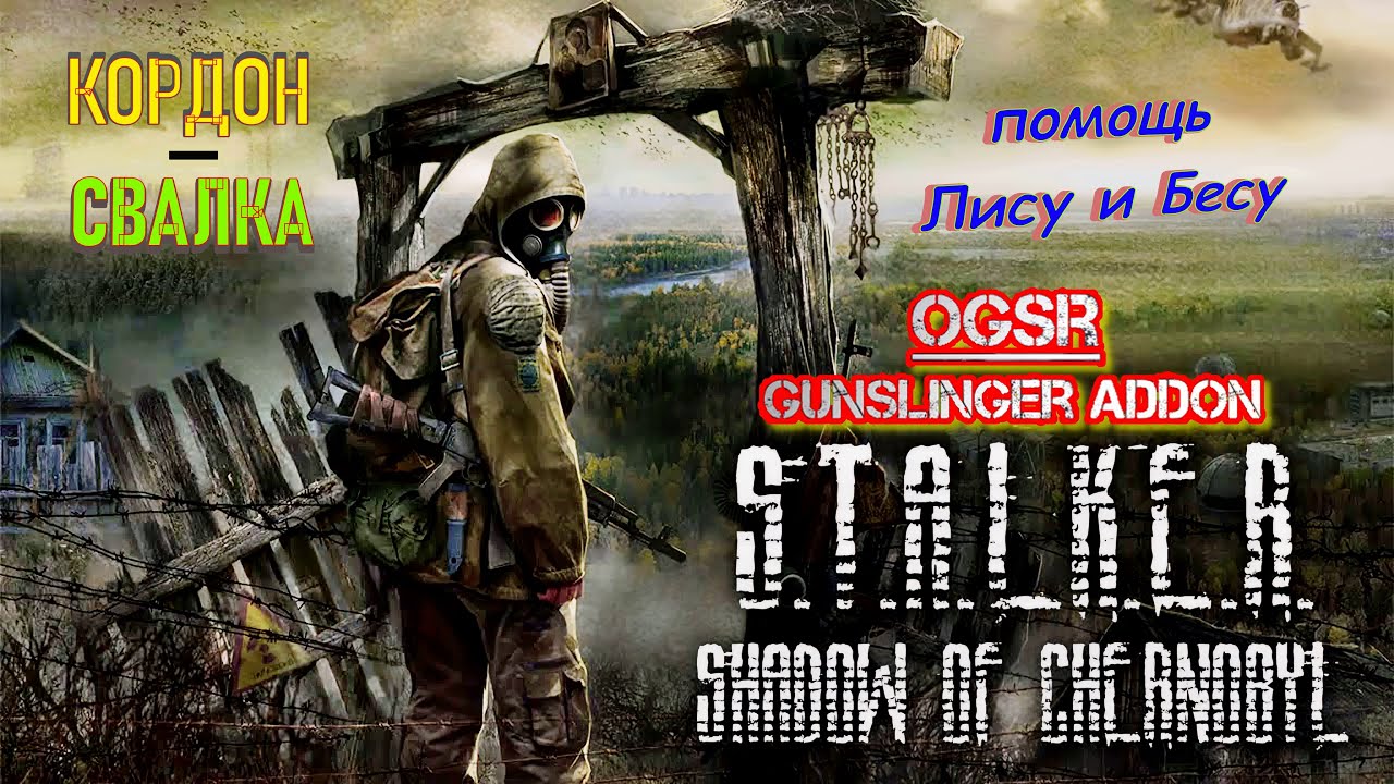 S.T.A.L.K.E.R.: Shadow of Chernobyl - 3: Кордон-Свалка: Помощь Лису и Бесу...