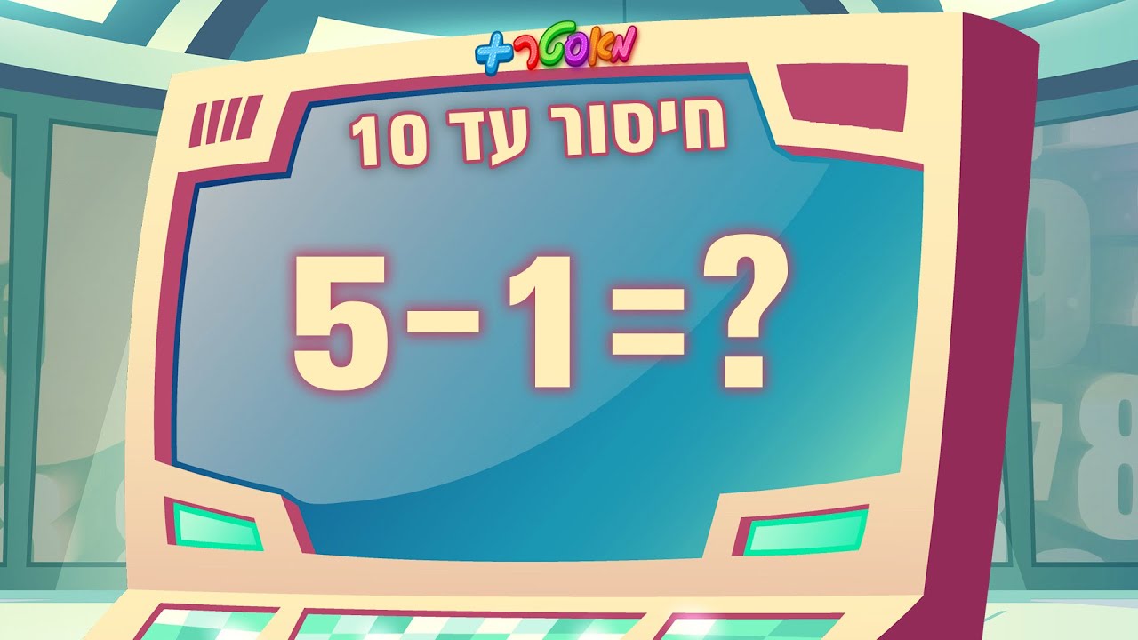 מאסטר פלוס - חיסור מספרים עד 10 ➖