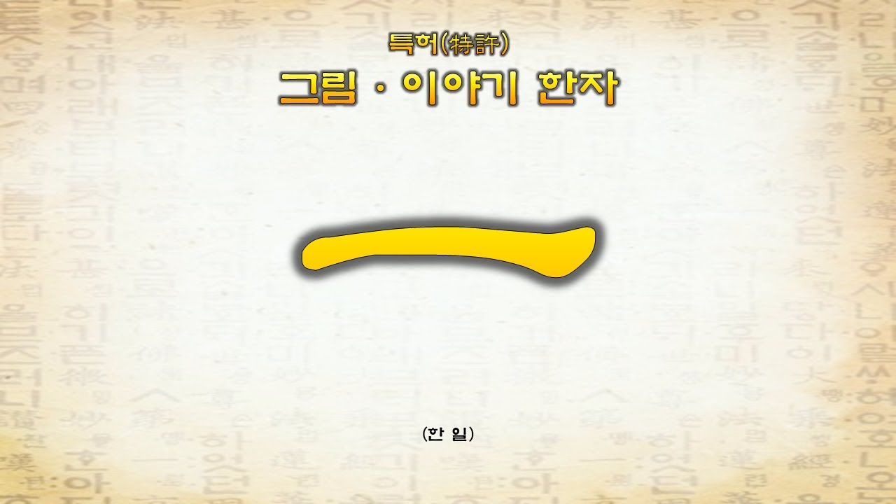 8-01 一(한 일)