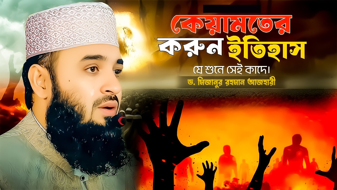 কেয়ামতের করুন ইতিহাস। যেই শোনে সেই কাদে। ড. মিজানুর রহমান আজহারী। Dr. Miojanur Rahman Ajhari।