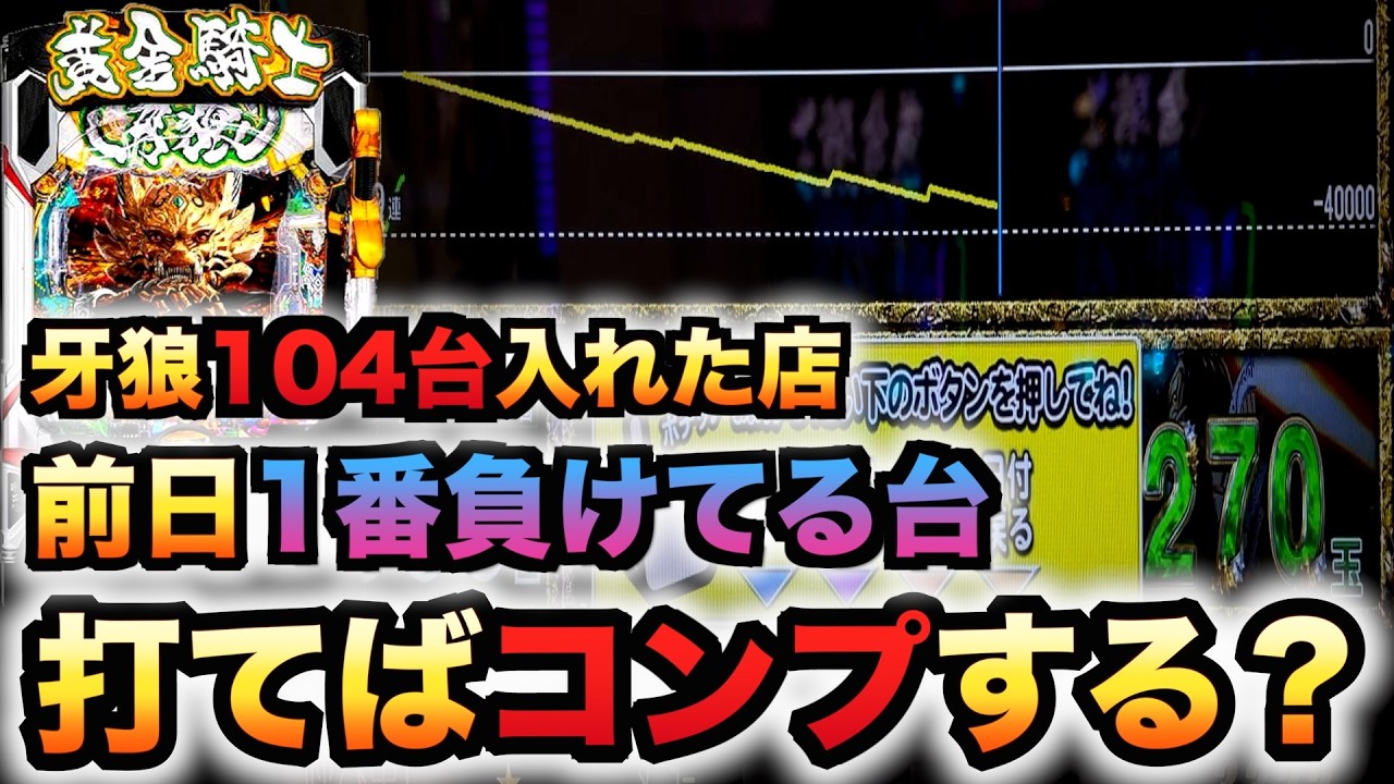 牙狼12を104台入れた店で１番負けてる台打てばコンプリート出来る？#1489