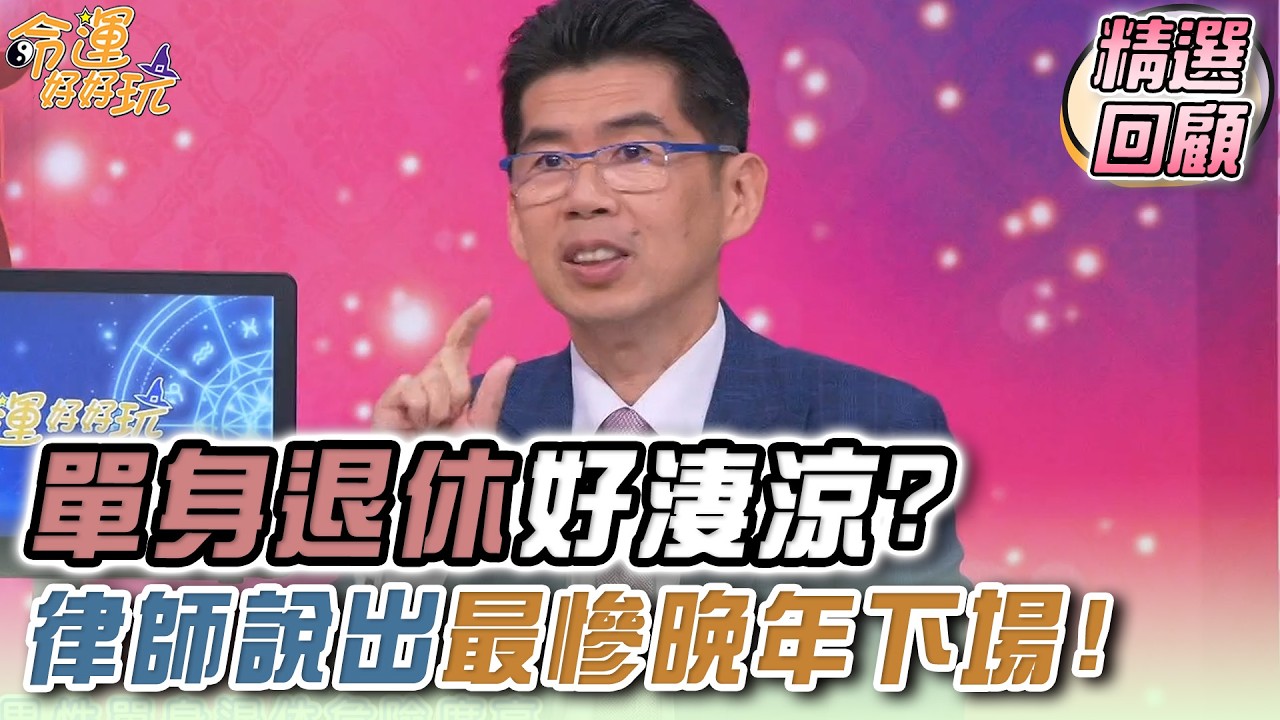 單身退休好淒涼？律師說出最慘的晚年下場！【精華版】