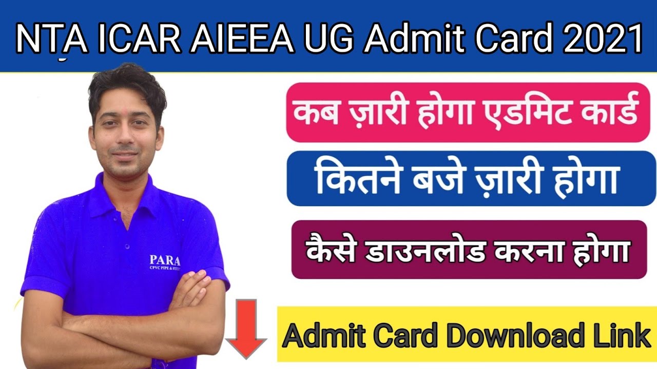 NTA ICAR AIEEA UG Admit Card 2021 Latest Update | जानिए कब ज़ारी होगा ICAR AIEEA Call Letter 2021