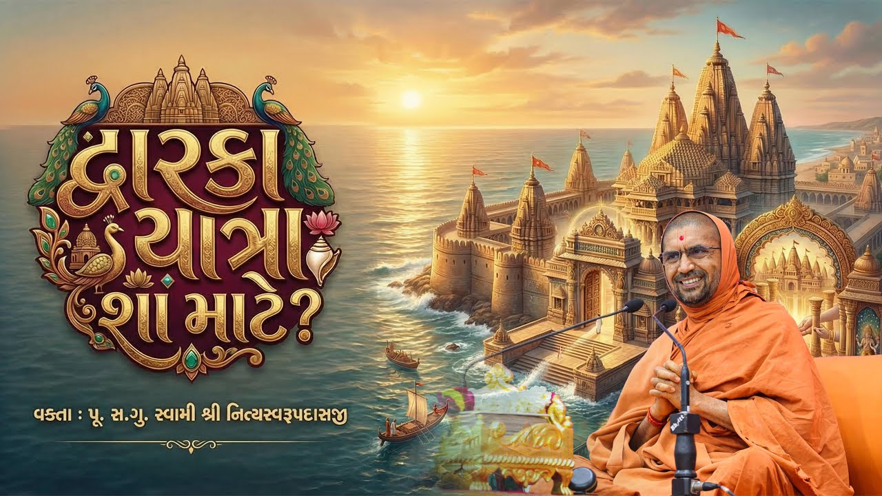 Dwarka Yatra Sha Mate?? || Swami Nityaswarupdasji || Dwarka Mahotsav 2026