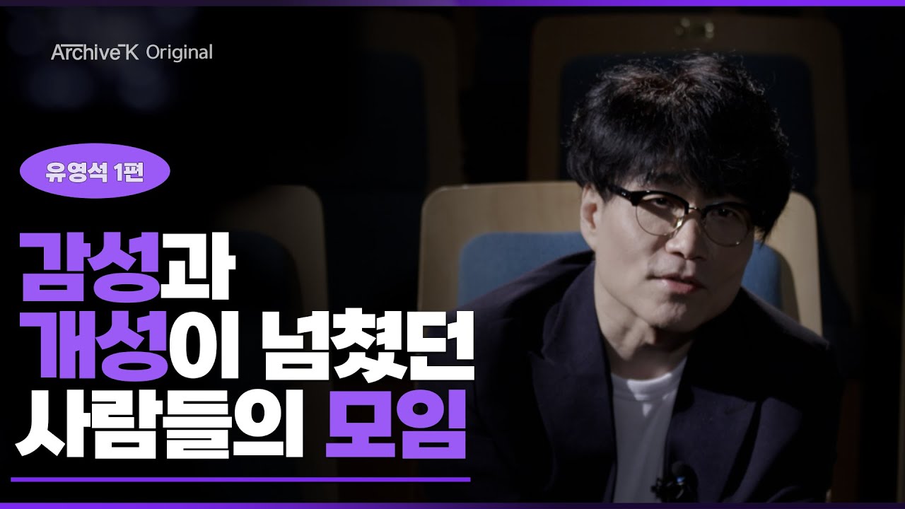 [아카이브K 오리지널] #025. 유영석 1편, 감성과 개성이 넘쳤던 사람들의 모임