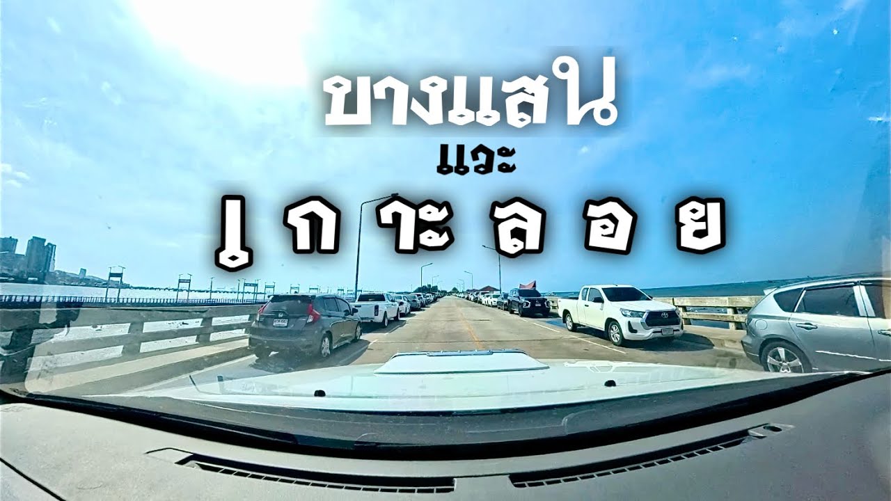 เที่ยว บางแสน แวะเที่ยวต่อ เกาะลอย จังหวัดชลบุรี | ไบค์เกอร์ตะลอนไปทั่ว