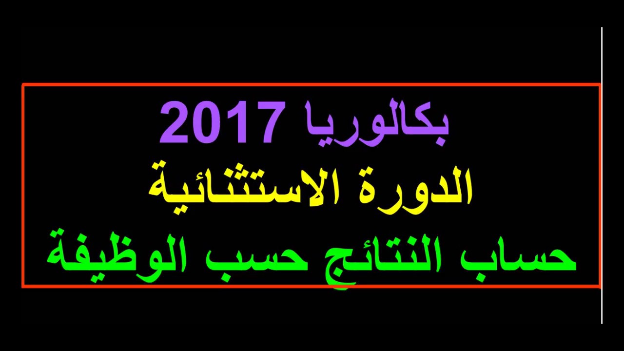 بكالوريا 2017 -الدورة الاستثنائية - حساب النتائج حسب الوظيفة