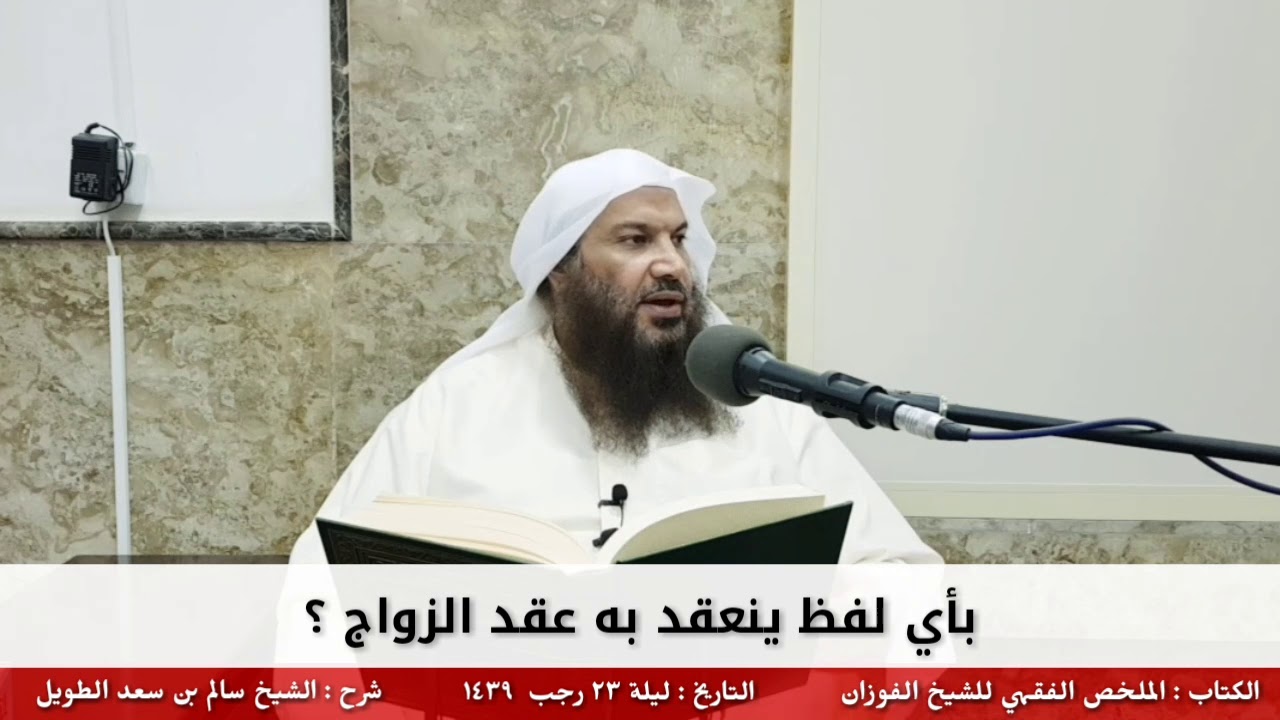 بأي لفظ ينعقد به عقد الزواج؟ - للشيخ سالم الطويل