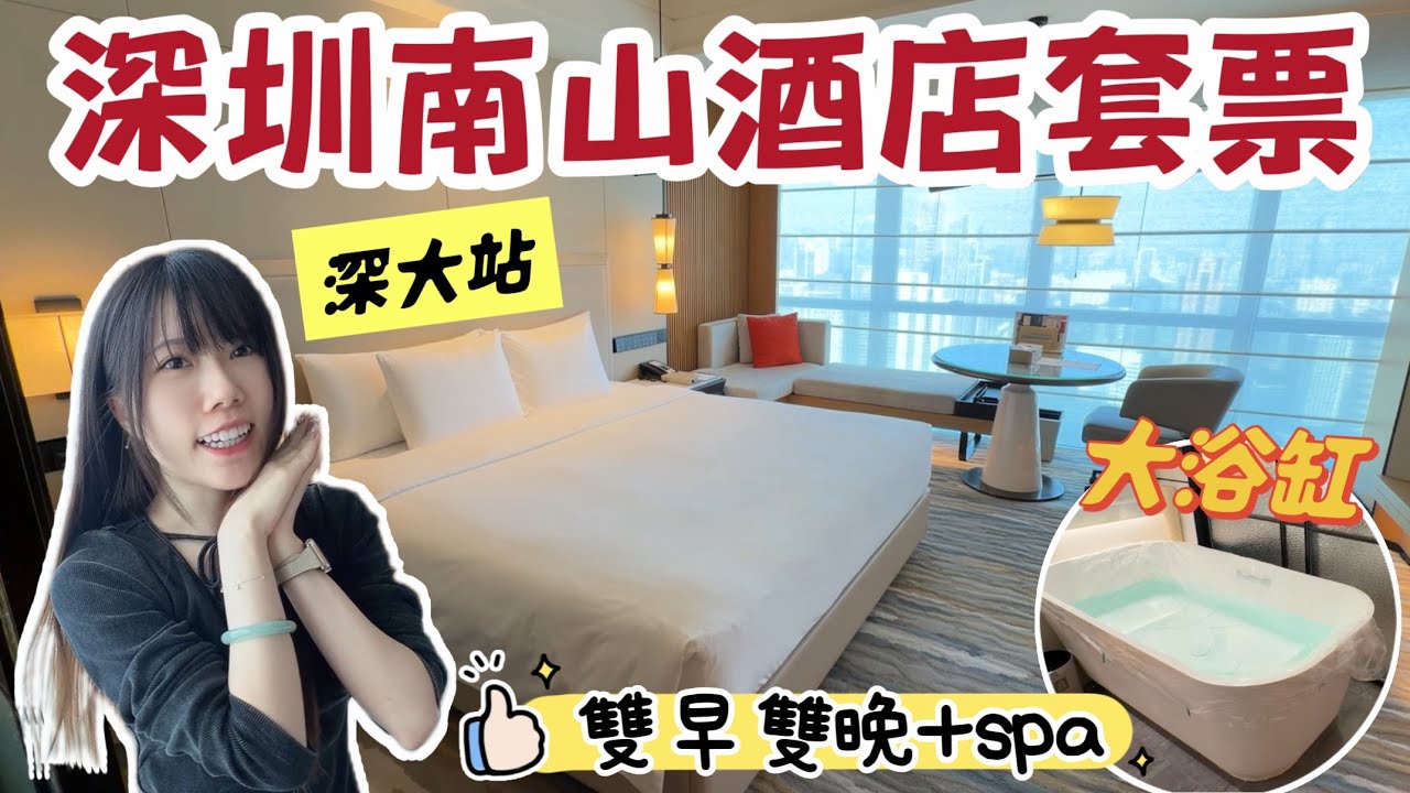 深圳南山酒店套票｜輕奢風裝修｜小資女必試｜深大站｜黑貓深圳遊 #深鐵皇冠假日酒店 #kkday  
