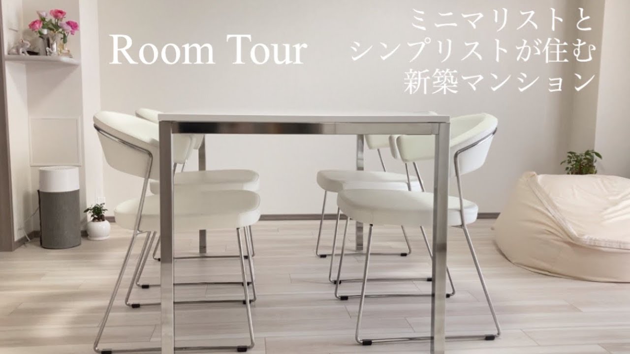 【ルームツアー】新築マンション　ミニマリスト夫とシンプリスト妻と子の3人暮らし　2DLK シンプルライフ　ホワイトインテリア　無印　IKEA Japanese minimalist apartment
