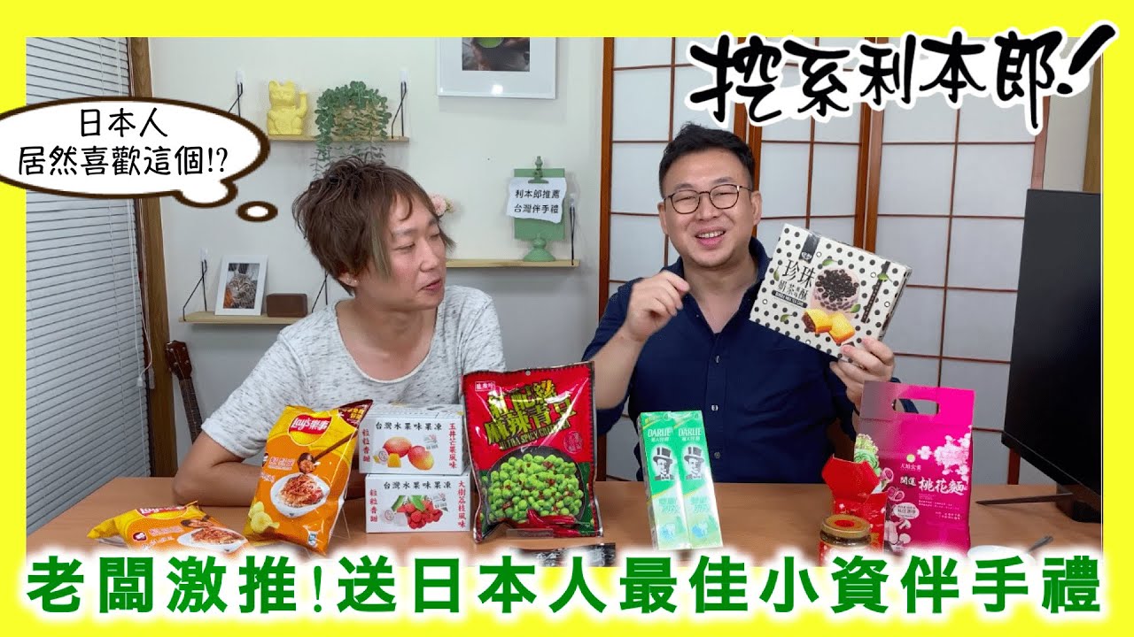 【500元企劃】日本老闆激推!送給日本人最佳小資伴手禮｜挖系利本郎🍵