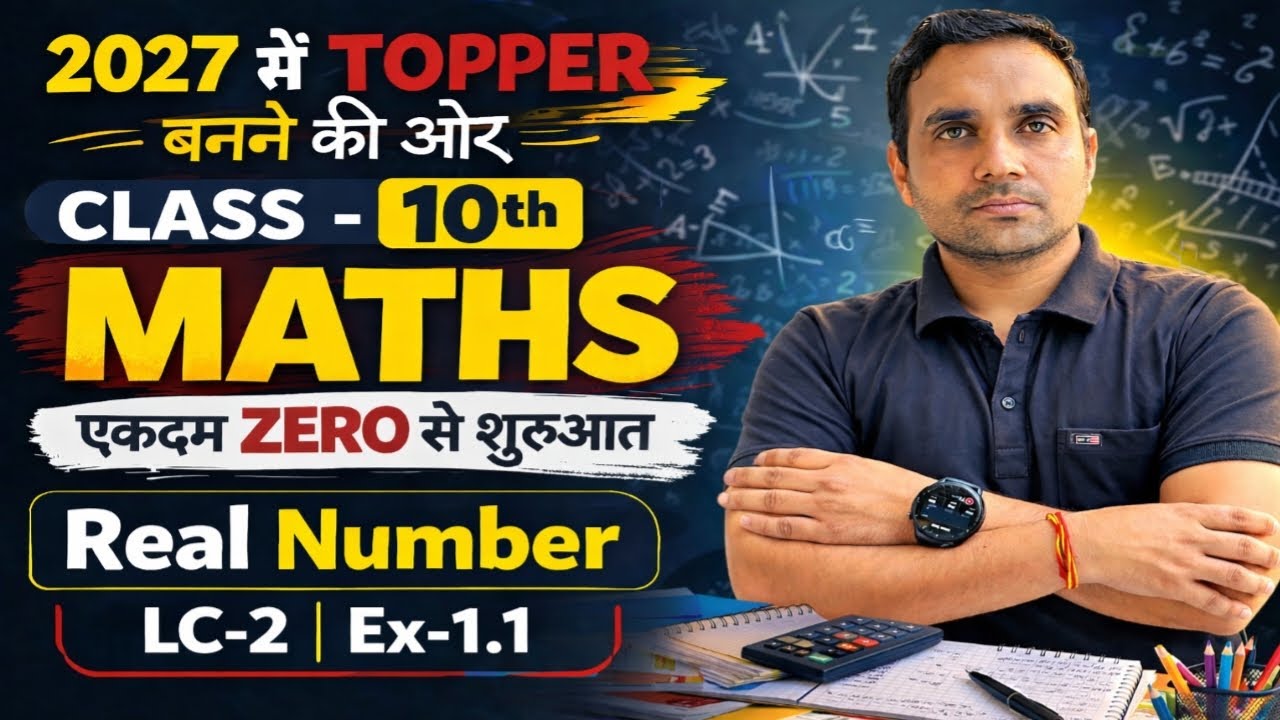 Class 10 Maths Real Numbers Ex 1.1 | Zero से शुरुआत | UP Board 2027 Maths Chapter 1 | LC-2