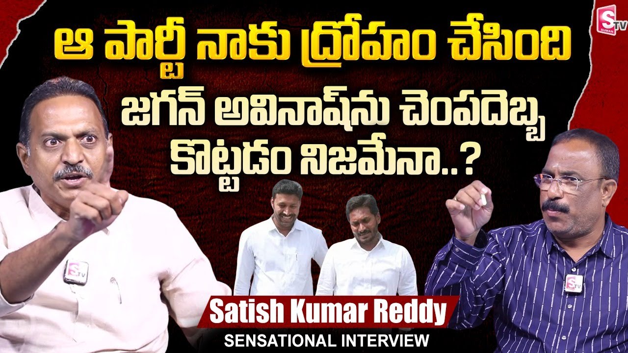 Pulivendula Satish Kumar Reddy Full Interview | YS JAGAN | CM Chandrababu | Nagaraju Interviews