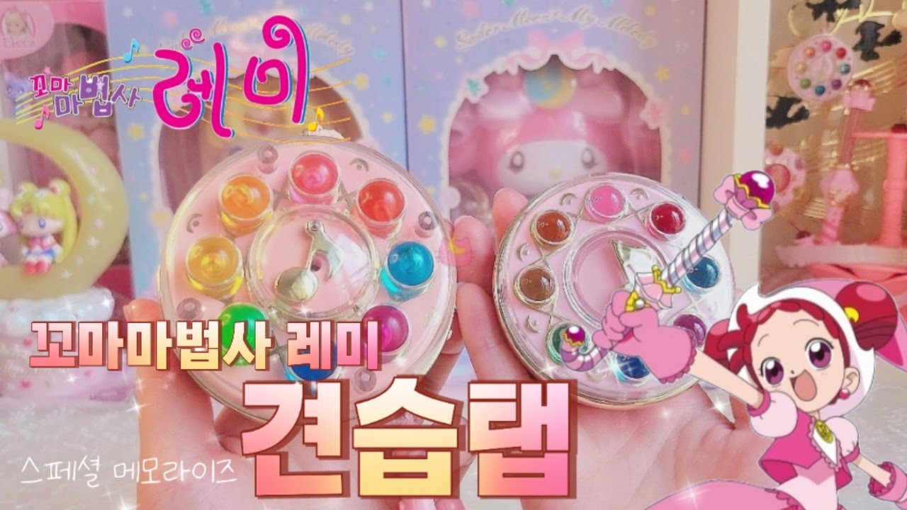 꼬마마법사레미 스페셜 메모라이즈 견습탭 장난감 리뷰/ojamajodoremi special memorize/おジャ魔女どれみ