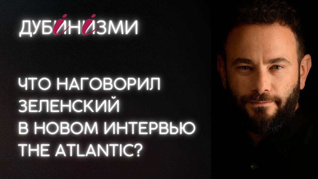 Что наговорил Зеленский в новом интервью The Atlantic?