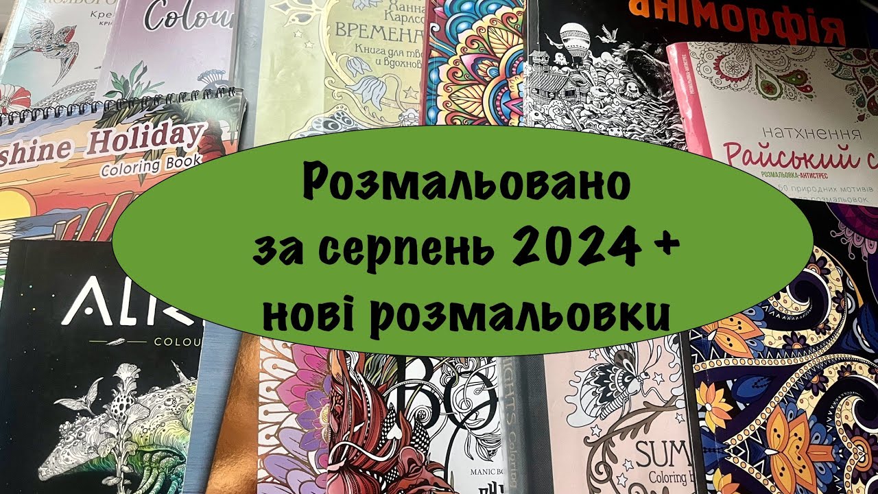 Розмальовано за серпень 2024 + нові розмальовки