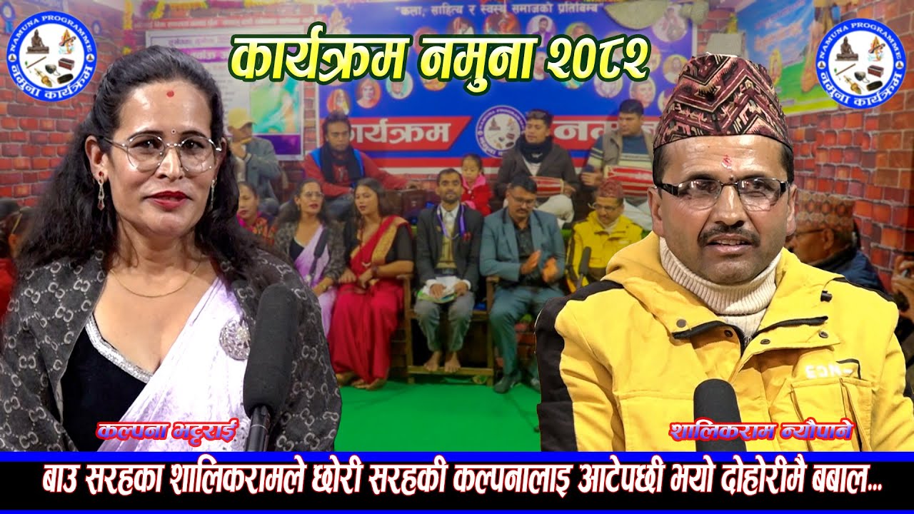 बाउ सरहका शालिकरामले छोरी सरहकी कल्पनालाई आँटेपछी भयो बबाल।०१।०९।०८२ Kalpana /Shalikram 