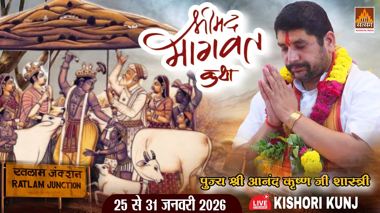 LIVE 🔴 DAY 7 श्री मद भागवत कथा महोत्सव 📍 रतलाम मध्य प्रदेश ll पूज्य श्री आनंद कृष्ण जी शास्त्री