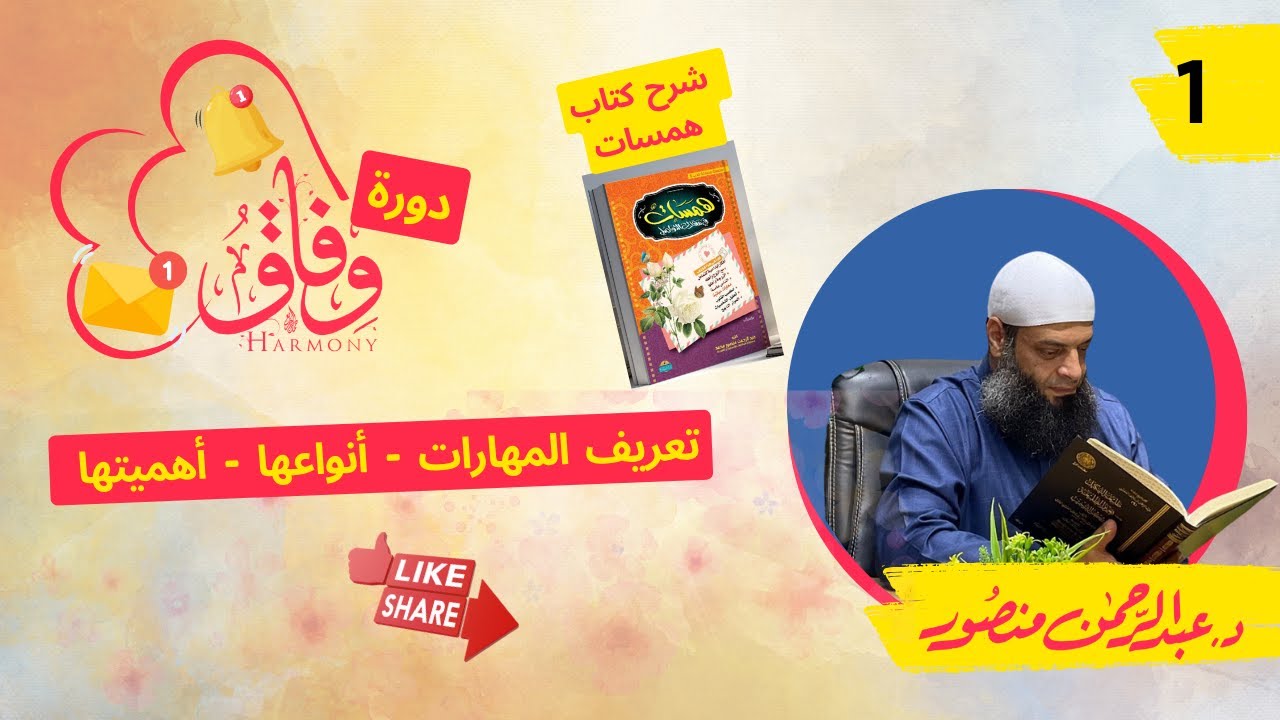 حلقة 1| دورة #وفاق | دكتور#عبدالرحمن_منصور | تعريف المهارات - أنواعها - أهميتها.