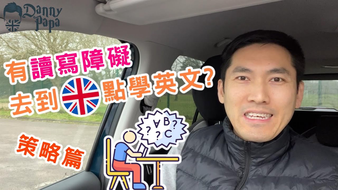 EP19. 有讀寫障礙去到英國點學英文？