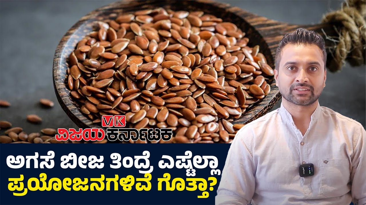 Agase Beeja Benefits in Kannada | ಅಗಸೆ ಬೀಜವನ್ನು ಯಾರೆಲ್ಲಾ ಸೇವಿಸಬಾರದು ಗೊತ್ತಾ? | Flax Seeds