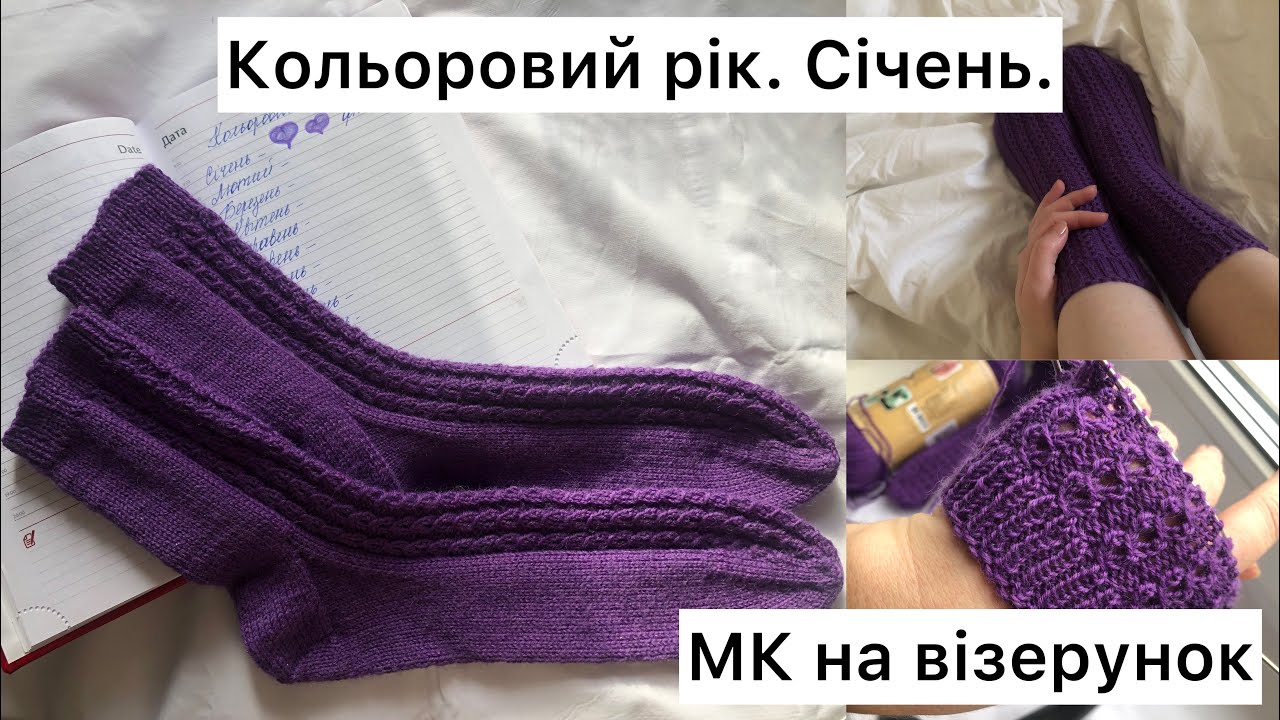 Кольоровий рік / Січень / Фіолетові шкарпетки та МК на візерунок.