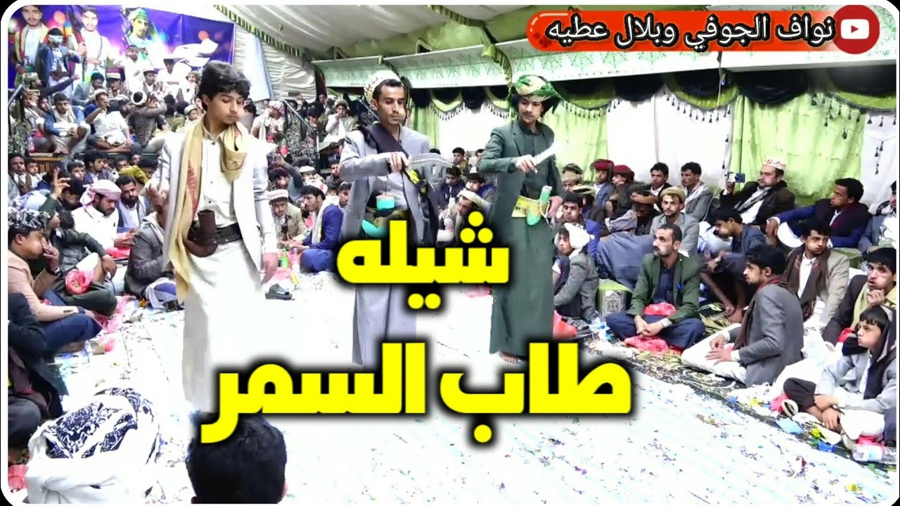شيله طاب السمر ادا المنشد أمجد الرازحي الحان صعده2022