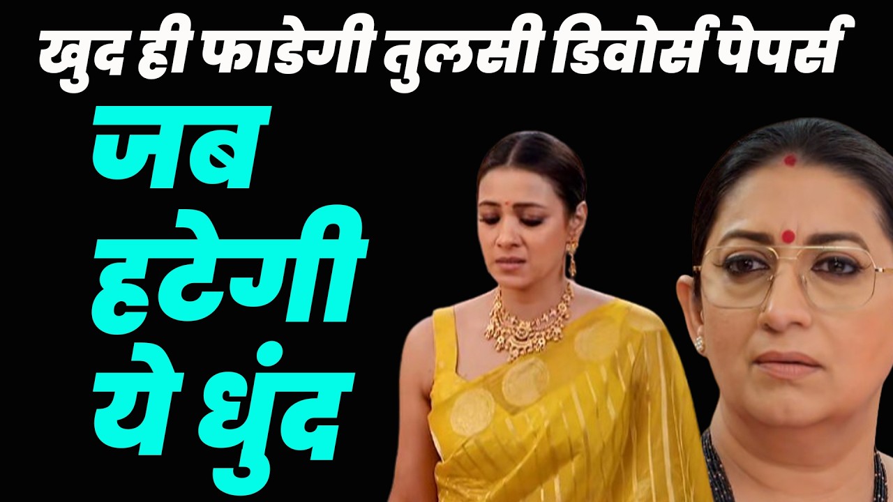 ksbkbt2 new promo |खुद ही फाडेगी तुलसी डिवोर्स पेपर्स जब हटेगी ये धुंद #kyunkisaasbhibahuthikyunki