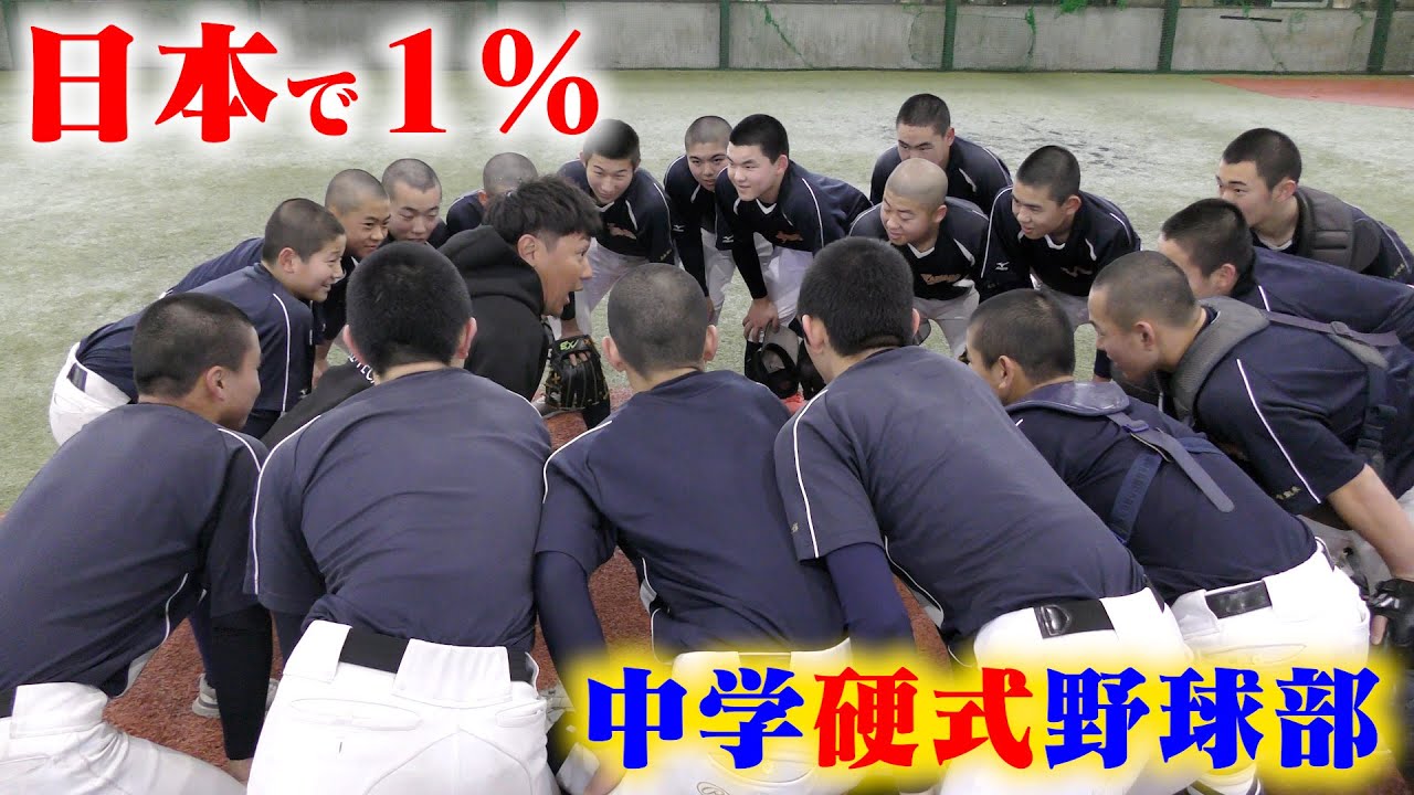 日本に1%だけ存在する...中学硬式野球部。全国2連覇の強豪。