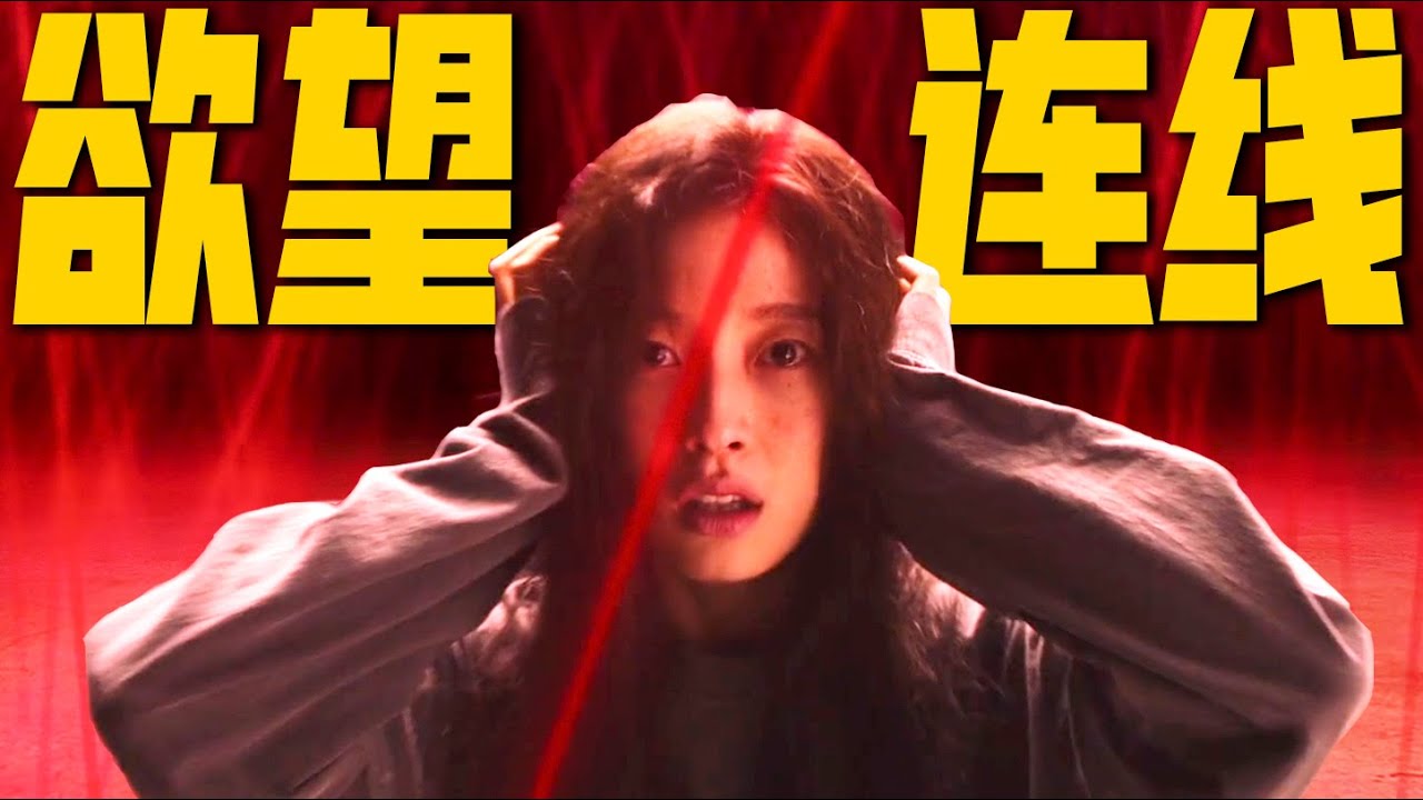 逆天！頭頂紅線曝光肉体關係，撕开人性遮羞布！ | 哇薩比抓馬wasabidrama