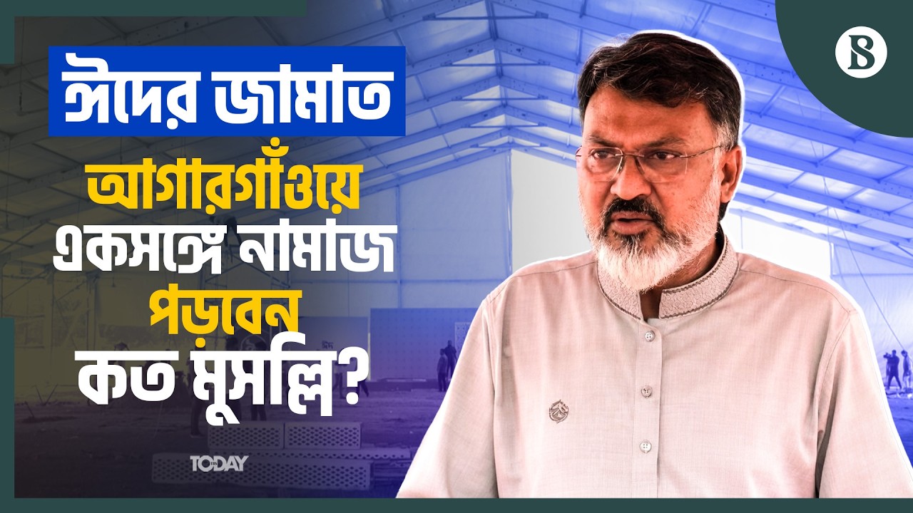 পুরাতন বাণিজ্য মেলার মাঠে ঈদ জামাতের প্রস্তুতি কেমন? | Agargaon Eid Jamaat