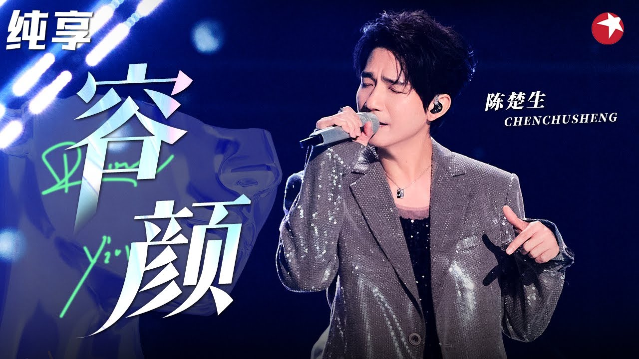 苏芮听到当场流泪！陈楚生深情演绎《容颜》原唱听得泪流不止,太感动了！