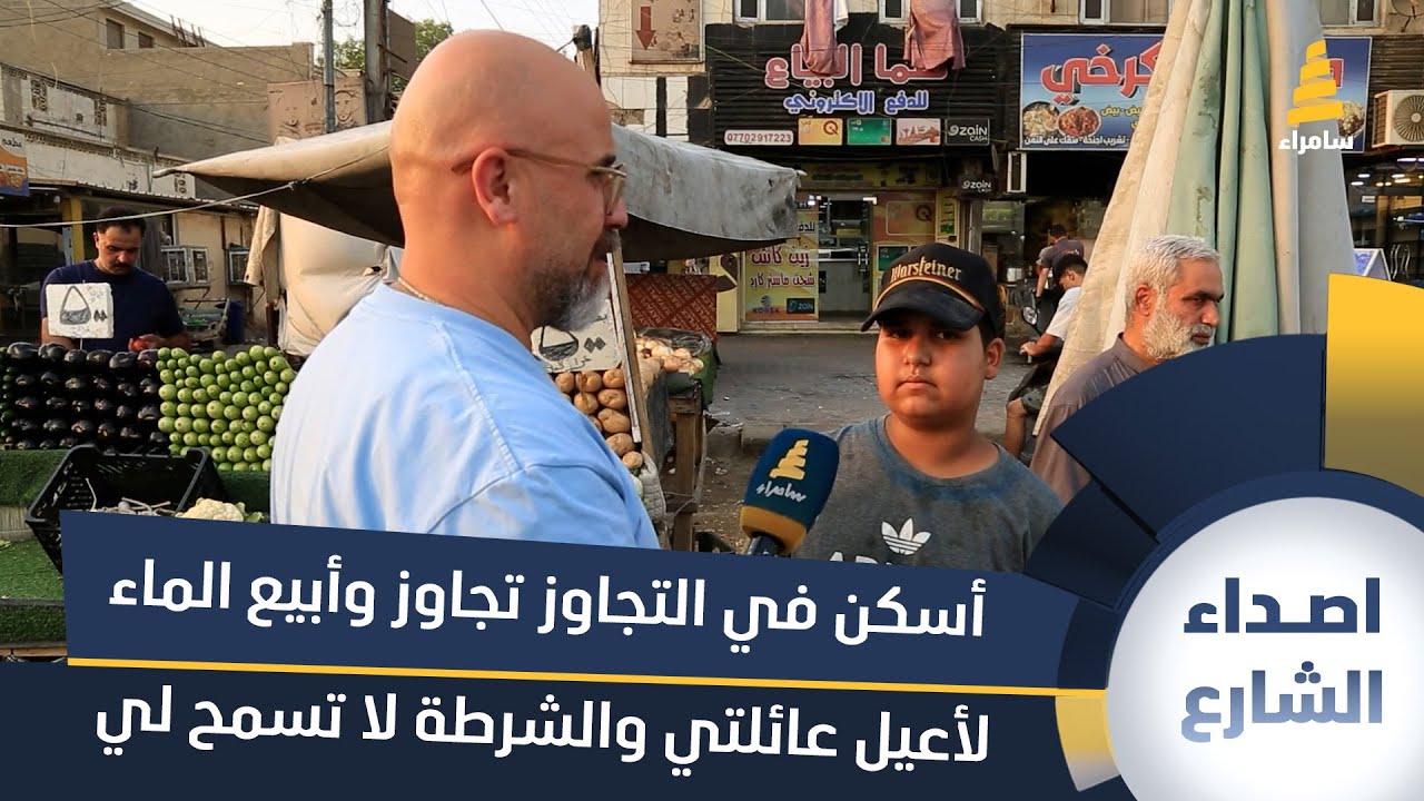 فتى: أسكن في التجاوز تجاوز وأبيع الماء لأعيل عائلتي والشرطة لا تسمح لي وتتهمني 
