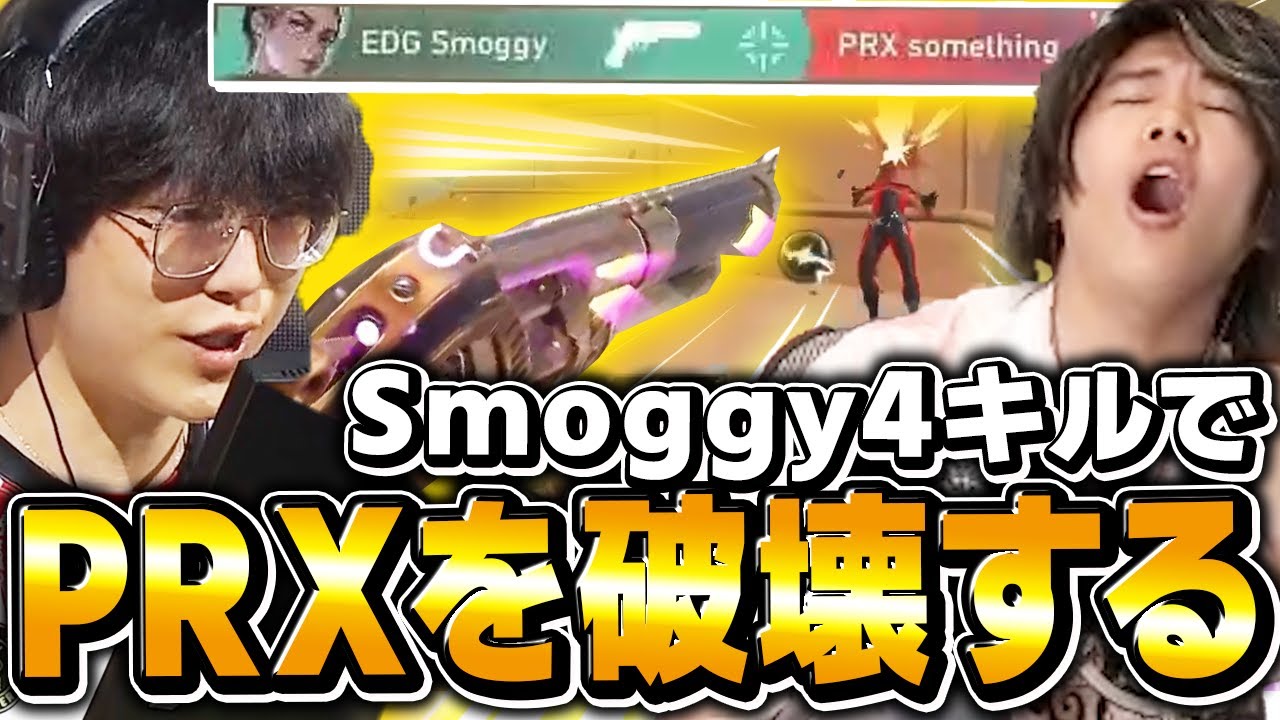 【討伐】Smoggyのえぐすぎる4キルに開いた口が塞がらないみっちーww【PRX vs EDG】【VCT 2024 - Champions 2024】【VCT2024】
