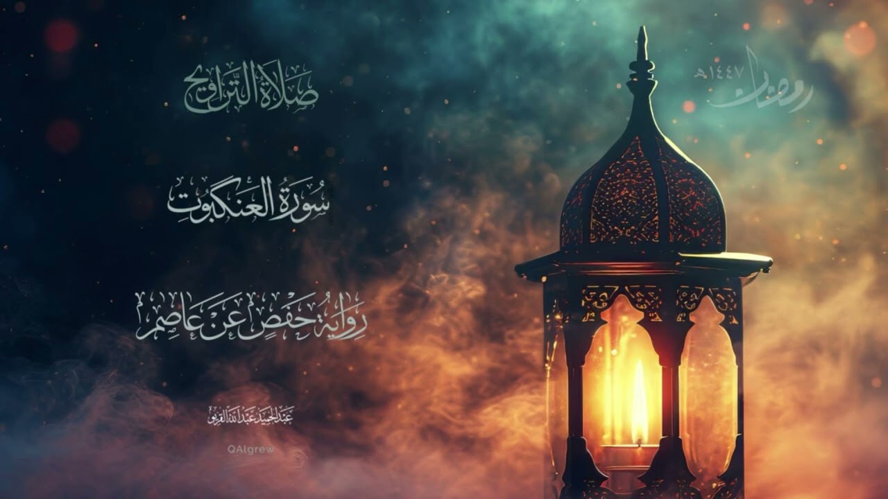 ٢٩ | سورة العنكبوت | رمضان ١٤٤٧ هـ