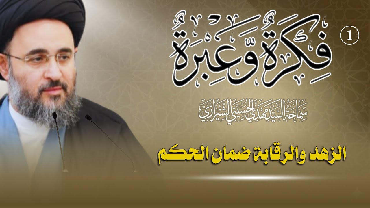 فكرة وعبرة - الحلقة (1) بعنوان : الزهد والرقابة ضمان الحكم | السيد مهدي الحسيني الشيرازي 