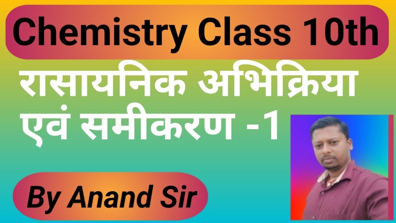 रसायन शास्त्र कक्षा 10,रासायनिक अभिक्रिया एवं समीकरण, प्रश्न उत्तर पार्ट -1