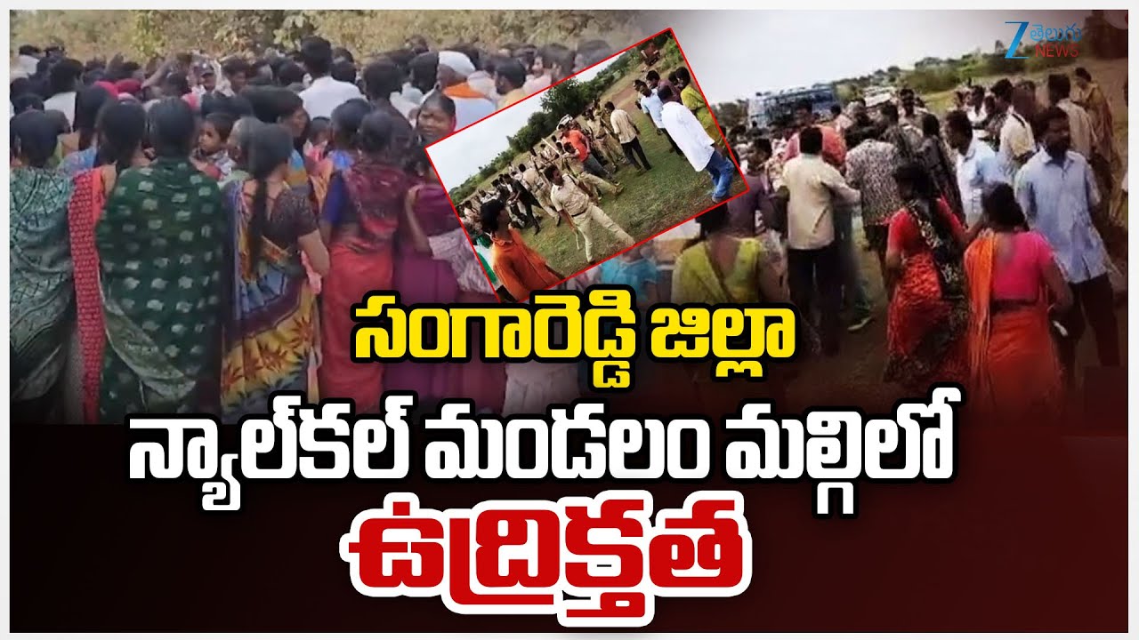 Tension in Sangareddy District | సంగారెడ్డి జిల్లా న్యాల్‌కల్‌ మండలం మల్గిలో ఉద్రిక్తత | Zee News