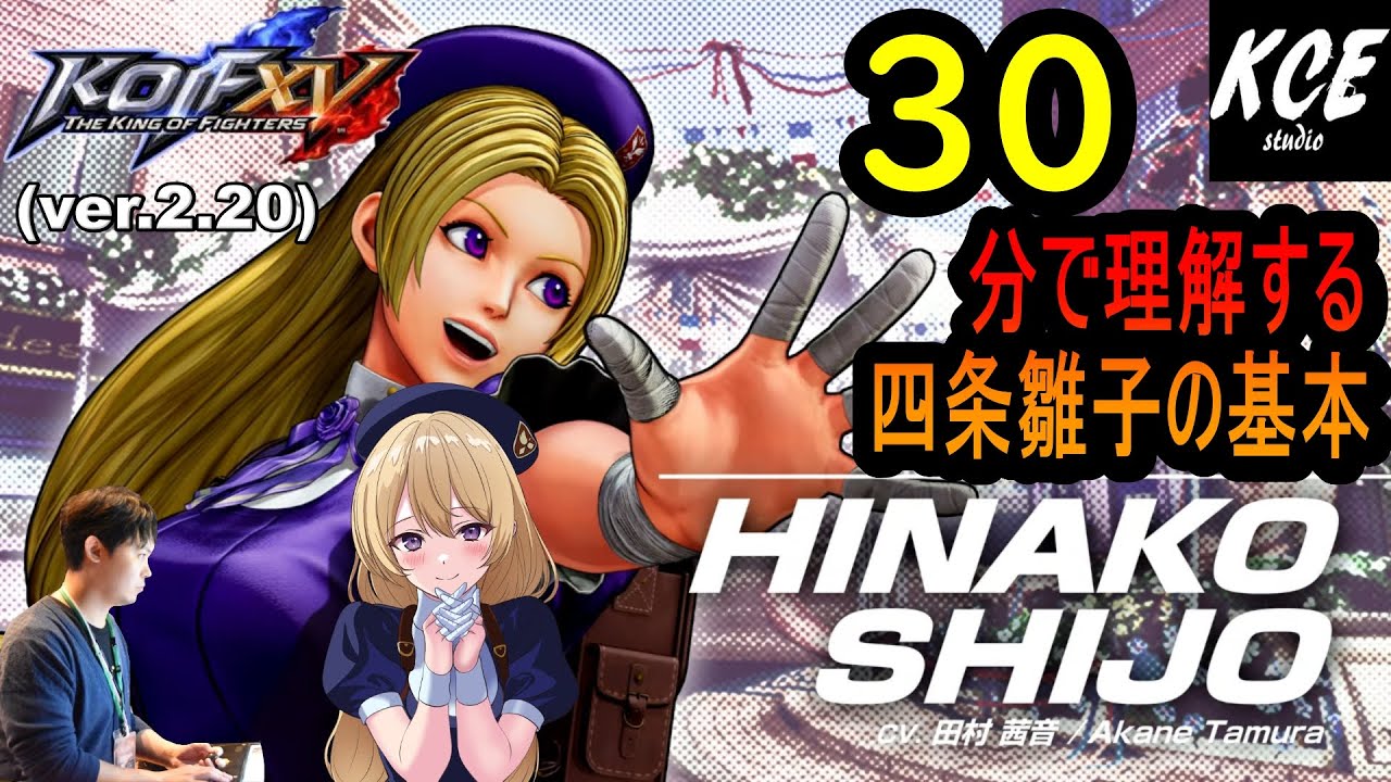 KOFXV(15) 四条雛子 対戦攻略 Tutorial of Hinako【英語字幕付き】