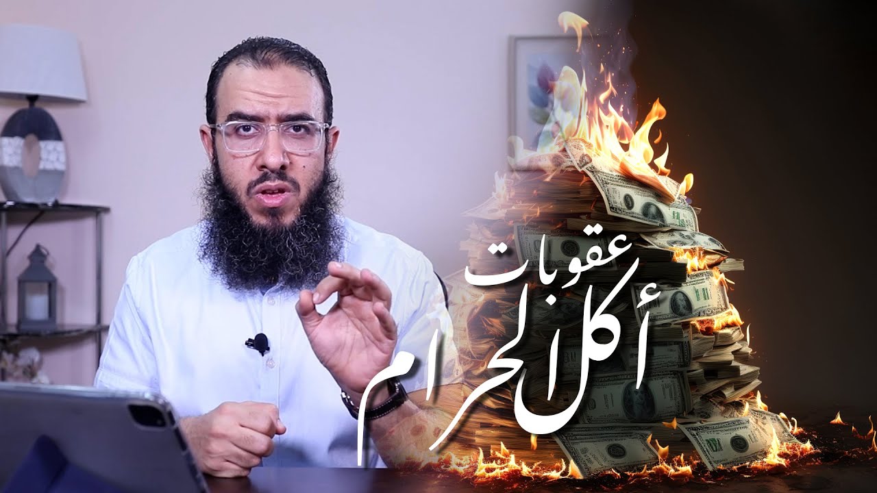 عقوبات أكل المال الحرام - الجزء الثاني