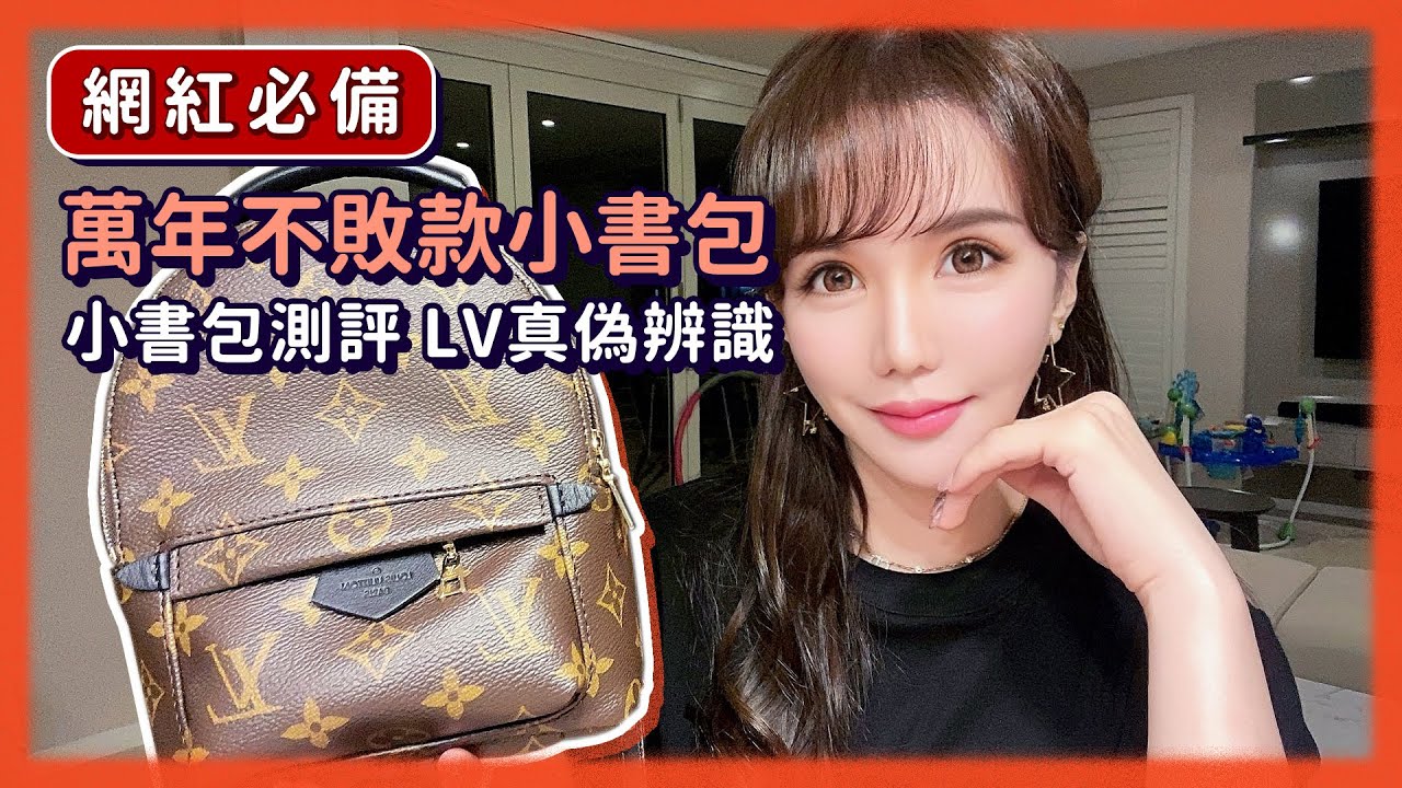 為什麼那麼多年小書包還這麼火？🔥萬年不敗款小書包、減齡必備 LV入門款 真偽辨識 Louis Vuitton Spring Backpack mini unboxing 無敵斷貨王買了絕對不會後悔！