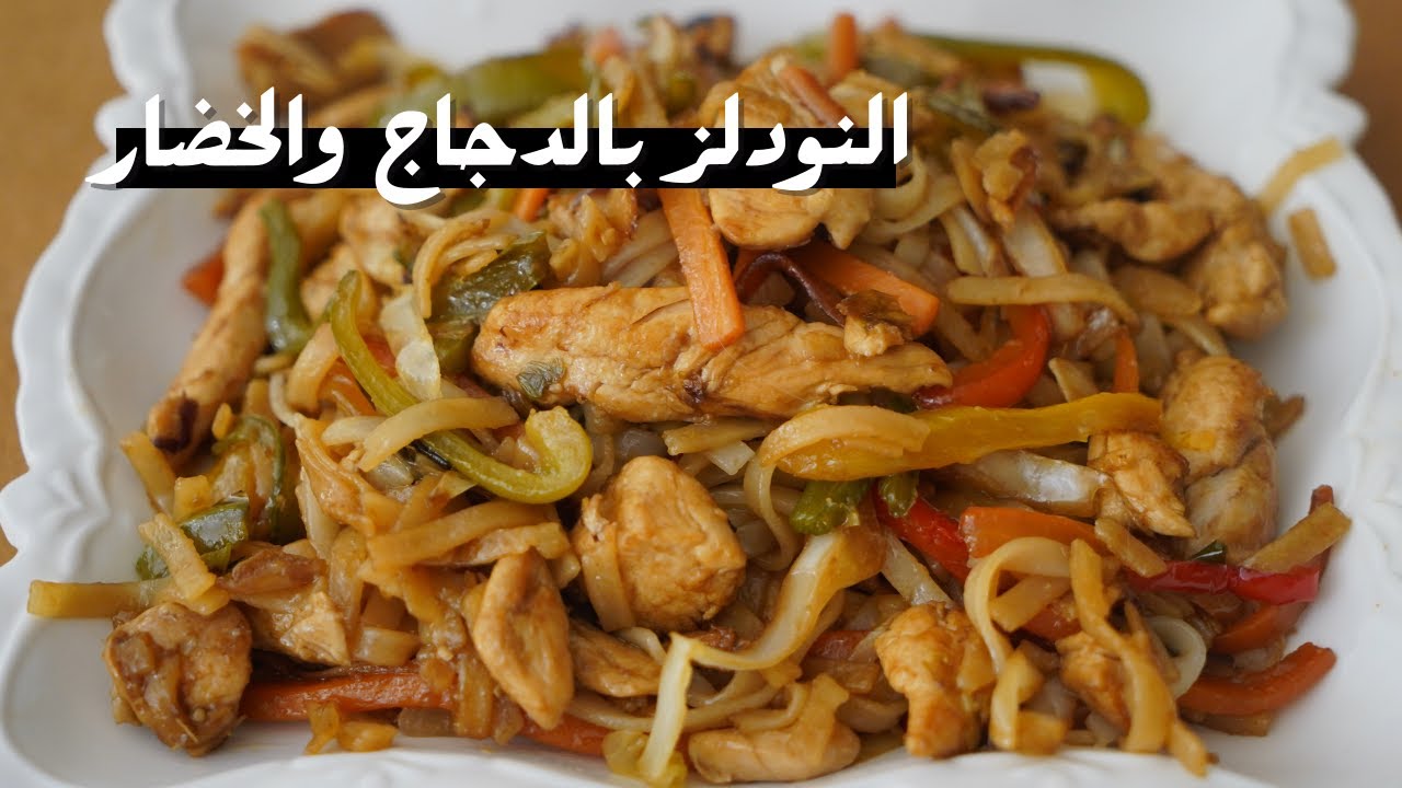 النودلز الصيني بالدجاج والخضار وصفة صحية ولذيذة على طريقة شام الأصيل
