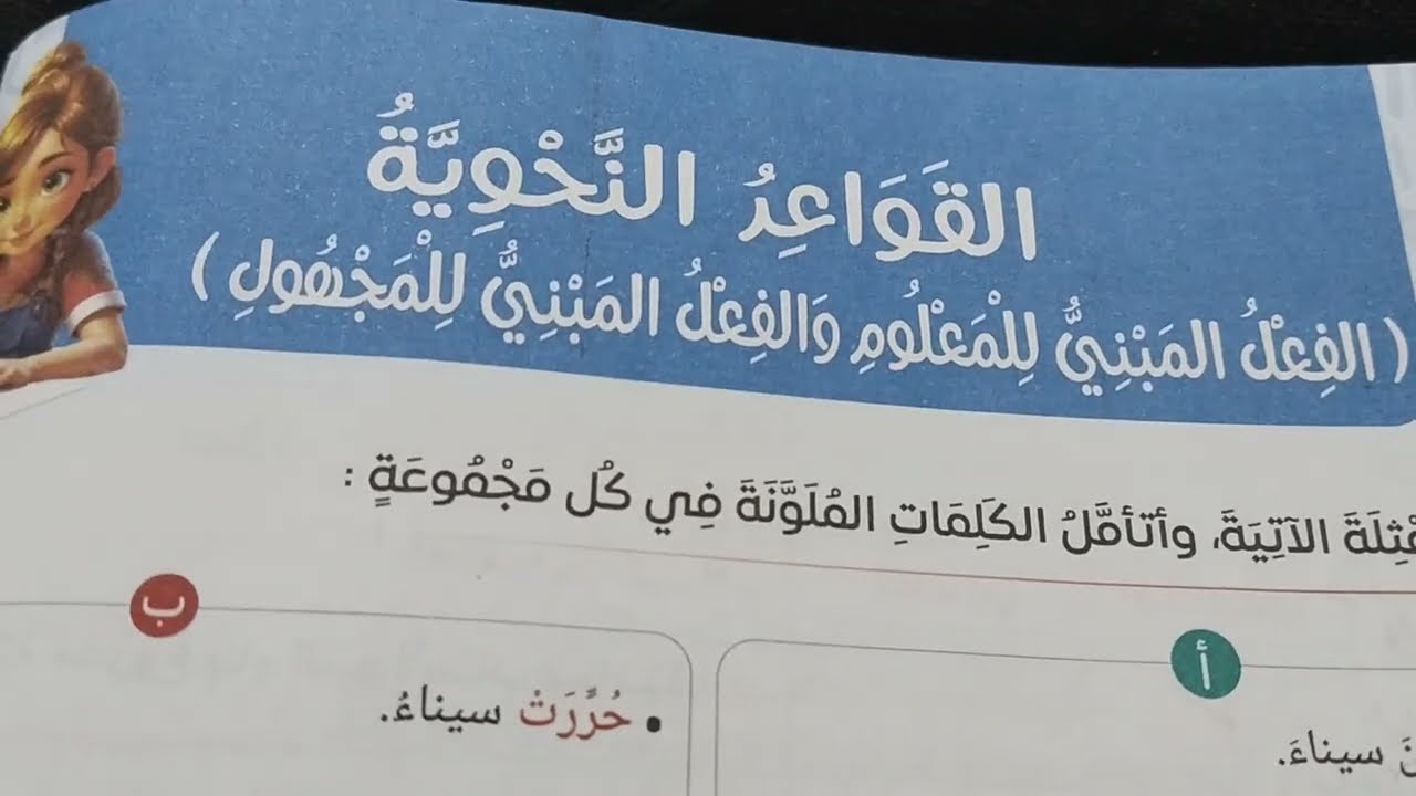 تدريبات الكتاب المدرسي ص٣٣و٣٤ الفعل المبني للمعلوم والمبني للمجهول الصف الأول الإعدادي الترم الثاني 
