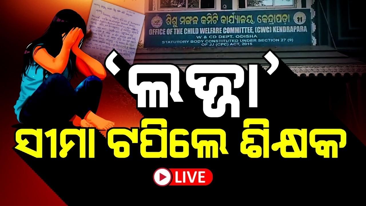 🔴Ajira Bitarka Live | 'ଲଜ୍ଜ୍ୟା' ସୀମା ଟପିଲେ ଶିକ୍ଷକ | Shameful Act by Teacher in Kendrapara | Odisha